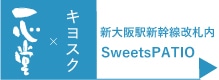 新大阪SweetsPATIO　アクセスマップはこちら