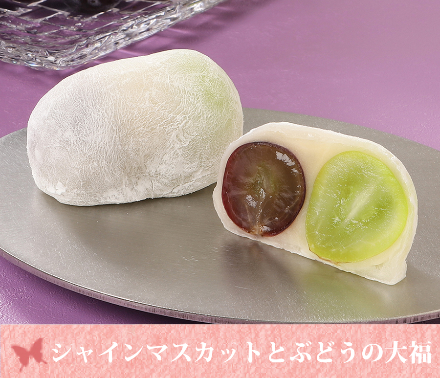 シャインマスカットとぶどうの大福