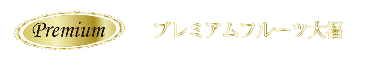 プレミアムフルーツ大福