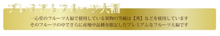 プレミアムフルーツ大福とは