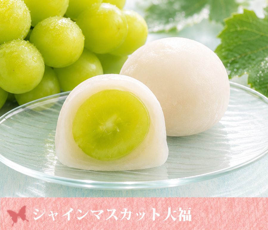 国産ぶどう使用の白餡入りフルーツ大福｜一心堂