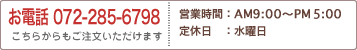 お電話072-285-6798 営業時間：AM9:00～PM7:00 定休日：水曜日