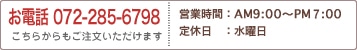 お電話072-285-6798 営業時間：AM9:00～PM7:00 定休日：水曜日