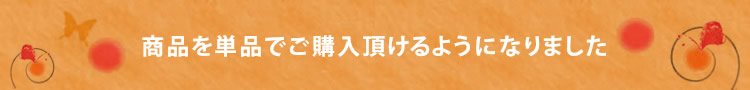 商品を単品でご購入頂けるようになりました