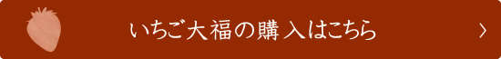 いちご大福の購入はこちら