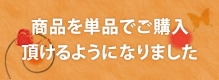 商品を単品でご購入頂けるようになりました