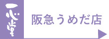 一心堂阪急うめだ店　アクセスマップはこちら