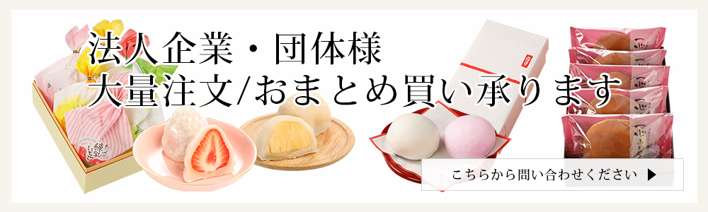 法人企業様・団体様|大口注文の際はこちらからお問い合わせフォーム