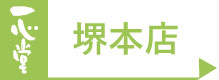 一心堂堺本店　アクセスマップはこちら