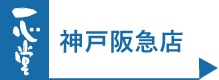 そごう神戸店　アクセスマップはこちら
