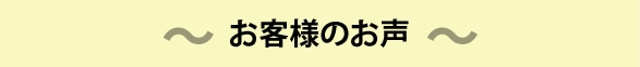 お客様のお声