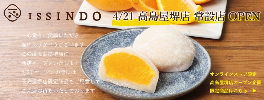 大阪 堺の一心堂 いちご大福 フルーツ大福など季節の和菓子製造 販売 御菓子司