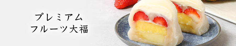 フルーツ大福