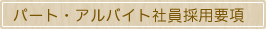 �p�[�g�E�A���o�C�g�Ј��̗p�v��